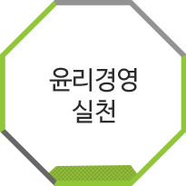 윤리경영 실천