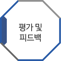 평가 및 피드백