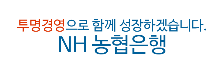 투명경영으로 함께 성장하겠습니다. NH 농협은행