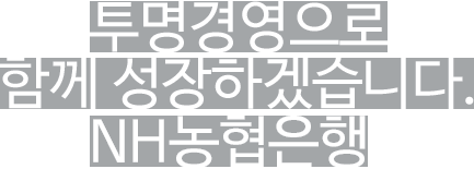 투명경영으로 함께 성장하겠습니다. NH 농협은행