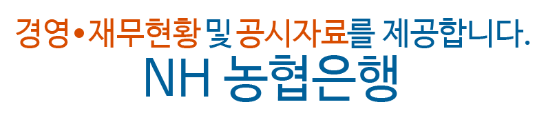 경영 · 재무현황 및 공시자료를 제공합니다. NH 농협은행