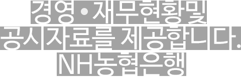 경영 · 재무현황 및 공시자료를 제공합니다.