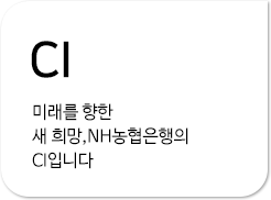 CI 미래를 향한 새 희망,NH농협은행의 CI입니다.