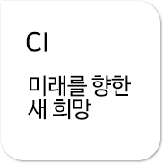 CI 미래를 향한 새 희망,NH농협은행의 CI입니다.