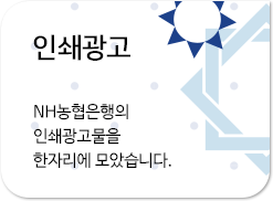 인쇄광고 NH농협은행의  인쇄광고물을 한자리에 모았습니다.