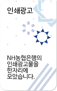 인쇄광고 NH농협은행의  인쇄광고물을 한자리에 모았습니다.