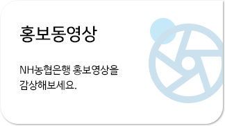 홍보동영상 NH농협은행 홍보영상을 감상해보세요.