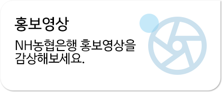 홍보동영상 NH농협은행 홍보영상을 감상해보세요.