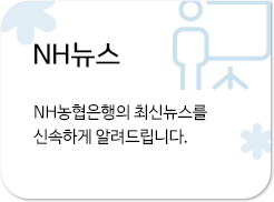 NH뉴스 NH농협은행의 최신뉴스를 신속하게 알려드립니다.