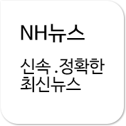 NH뉴스 NH농협은행의 최신뉴스를 신속하게 알려드립니다.