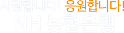 사랑합니다! 응원합니다! NH 농협은행