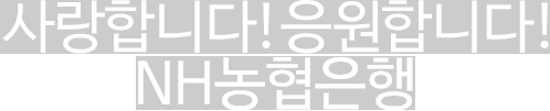 사랑합니다! 응원합니다!
