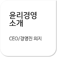 윤리경영소개 CEO/경영진의 의지