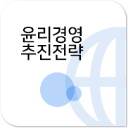 윤리경영 추진전략