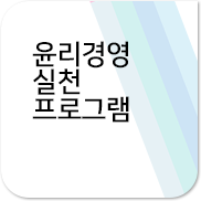 윤리경영 실천 프로그램