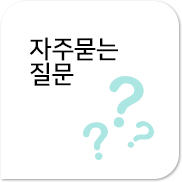 자주묻는 질문
