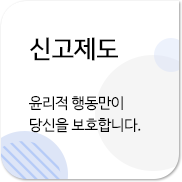 신고제도 윤리적 행동만이 당신을 보호합니다.