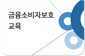 금융소비자보호 교육
