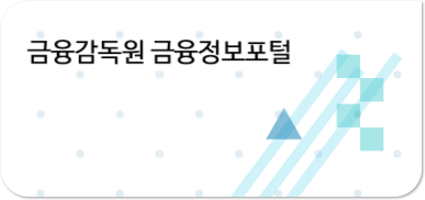 금융감독원 금융정보포털
