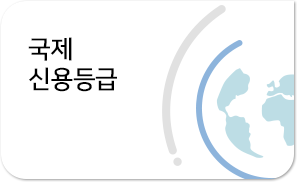 국제 신용등급
