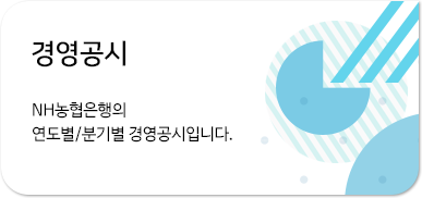 경영공시 NH농협은행의 연도별/분기별 경영공시입니다.