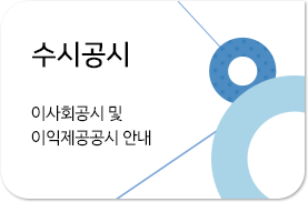 수시공시 이사회공시 및 이익제공공시 안내