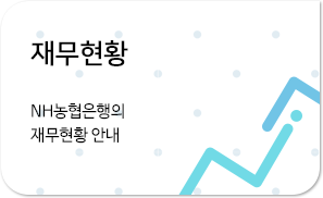 재무현황 NH농협은행의 재무현황 안내