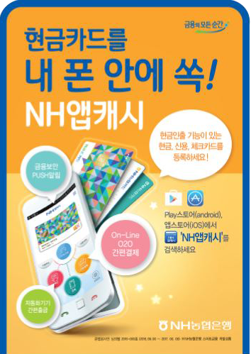 현금카드를 내 폰 안에 쏙! NH앱캐시 현금인출 기능이 있는 현금, 신용, 체크카드를 등록하세요! Play스토어(android), 앱스토어(IOS)에서 'NH앱캐시'를 검색하세요. NH농협은행