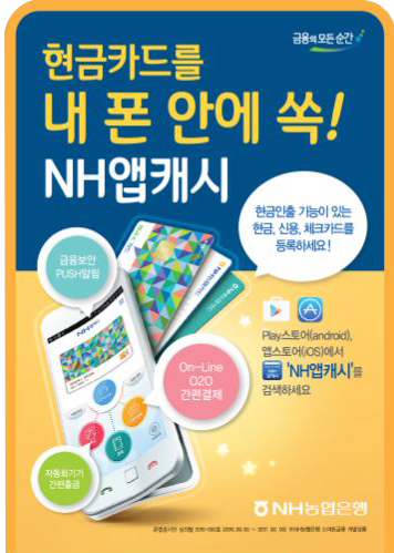 현금카드를 내 폰 안에 쏙! NH앱캐시 현금인출 기능이 있는 현금, 신용, 체크카드를 등록하세요! Play스토어(android), 앱스토어(IOS)에서 'NH앱캐시'를 검색하세요. NH농협은행