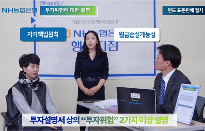 NH농협은행 투자위험에 대한 설명 펀드 표준판매 절차 자기책임원칙 원금손실 가능성 투자설명서 상의'투자위험' 2가지 이상 설명