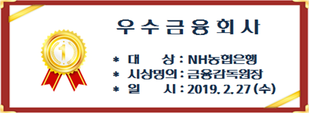우수금융회사 - 대상 : NH농협은행 - 시상명의 : 금융감독원장 - 일시 : 2019.02.27(수)
