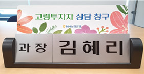 고령투자자 상담 창구 과장 김혜리