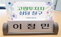 고령투자자 상담 창구 이정민