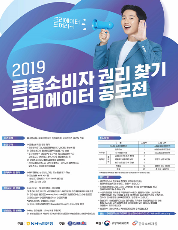 2019 금융소비자 권리 찾기 크리에이터 공모전 포스터 사진