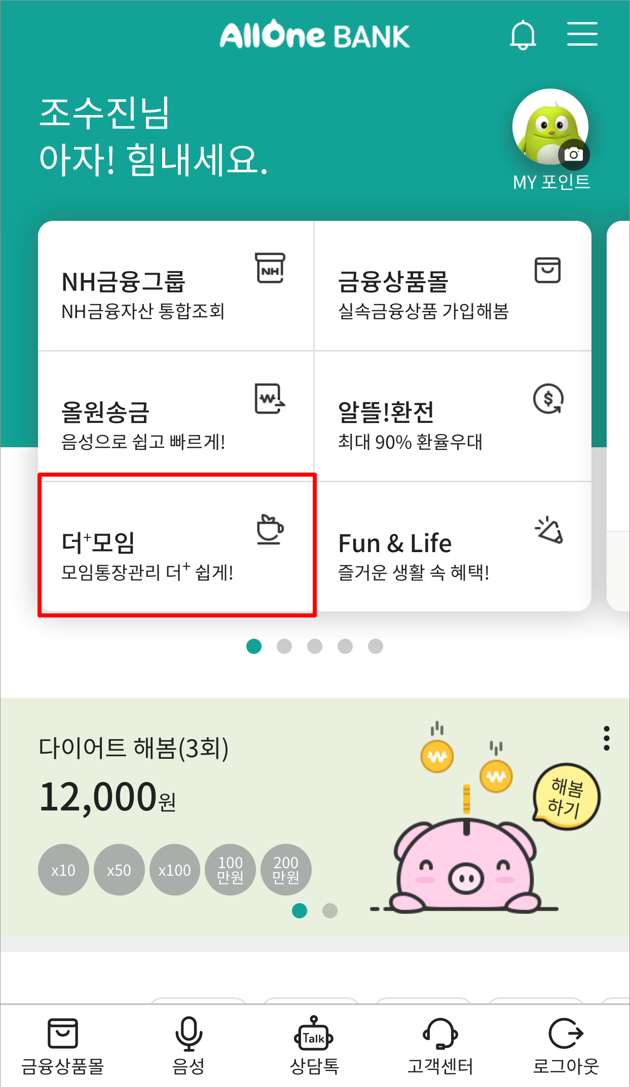 올원뱅크 「더+모임」화면