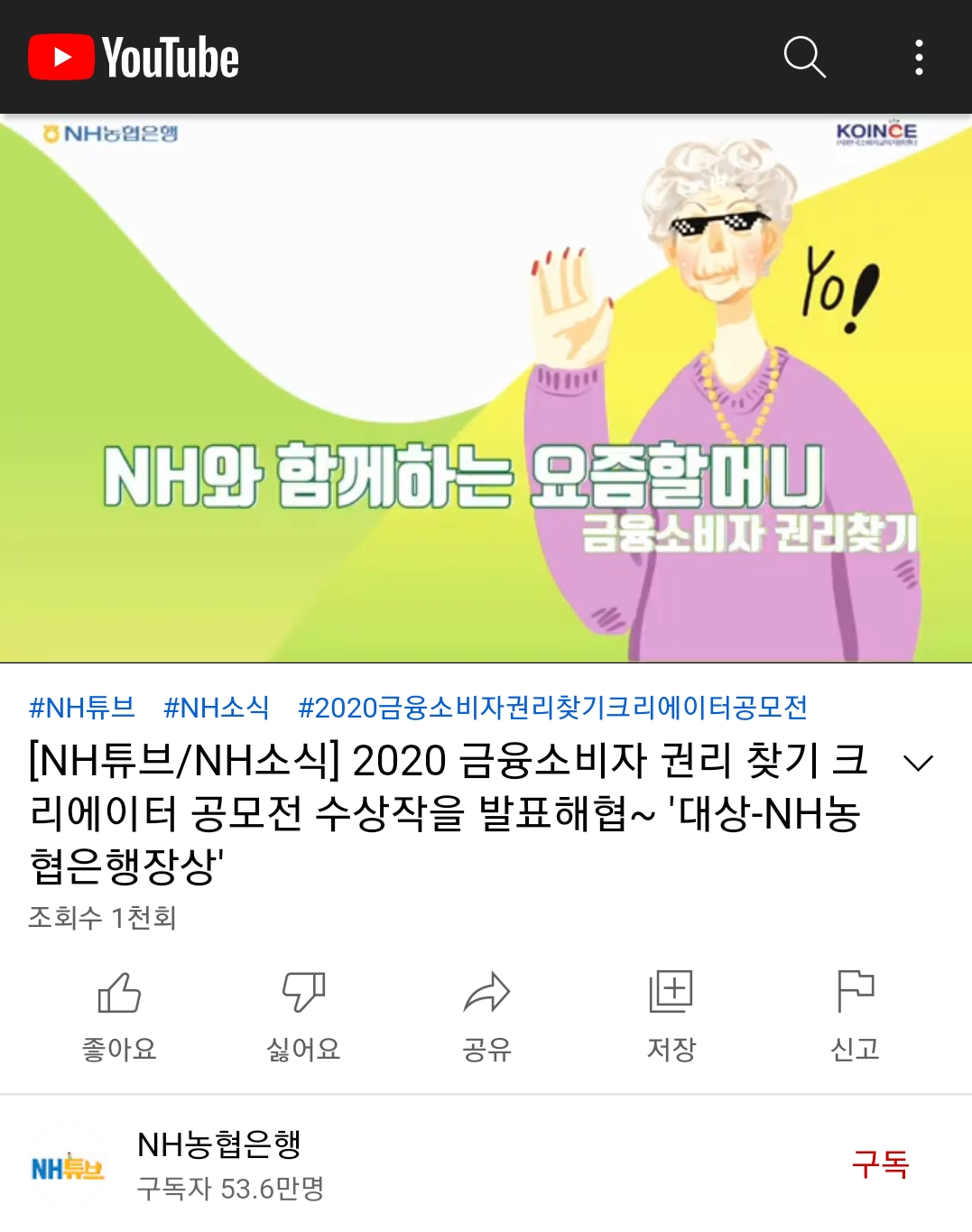 Youtube NH농협은행 KOINCE NH와 함께하는 요즘할머니 금융소비자 권리 찾기
										#NH튜브 #NH소식 #2020금융소비자권리찾기크리에이터공모전 [NH튜브/NH소식] 2020 금융소비자 권리 찾기 크리에이터 공모전 수상작을 발표해협~ '대상-NH농협은행장상' 조회수 1천회 좋아요 싫어요 공유 저장 신고 NH농협은행(구독자 53.6만명) 구독