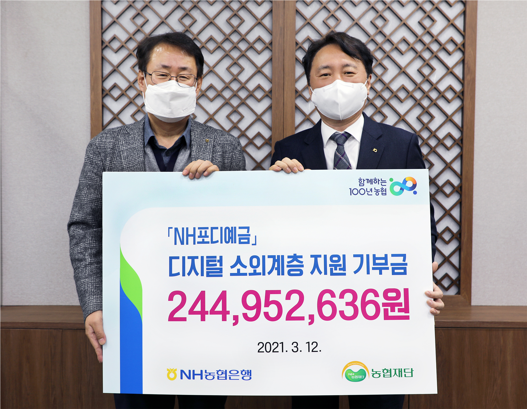 NH포디예금 디지털 소외계층 지원 기부금 (244,952,636원 2021.03.12) NH농협은행 NH농협재단