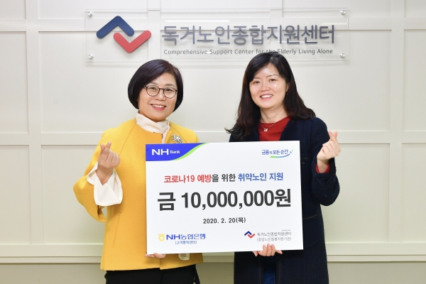 독거노인종합지원센터 NH뱅크 금융의 모든 순간 코로나19 예방을 위한 취약노인 지원 금 10,000,000원 2020.2.20(목) NH농협센터(고객행복센터) 독거노인종합지원센터