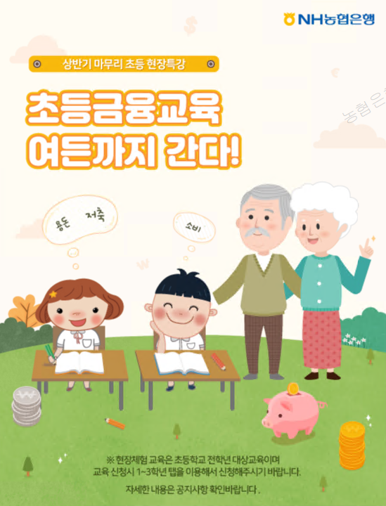 NH농협은행 상반기 마무리 초등 현장 특강 초등금융교육 여든까지 간다! ※현장체험 교육은 초등학교 전학년 대상교육이며 교육 신청시 1~3학년 탭을 이용해서 신청해주시기 바랍니다. 자세한 내용은 공지사항 확인바랍니다.
