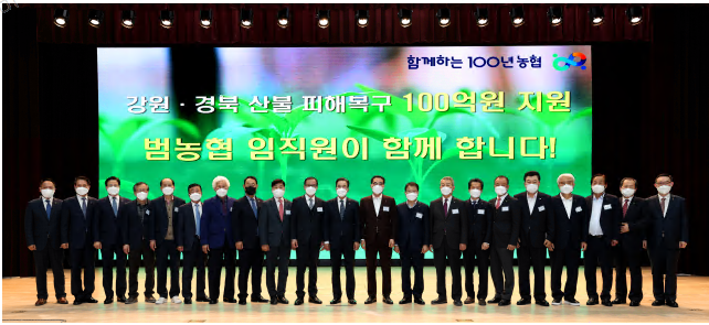 함께하는 100년 농협 강원·경북 산불 피해복구 100억원 지원 범농협 임직원이 함께 합니다!