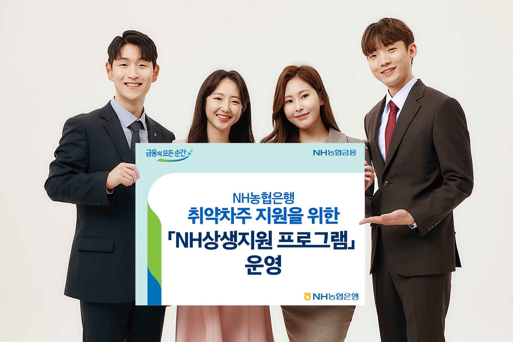 NH농협은행, 취약차주 지원을 위한 'NH상생지원 프로그램' 운영