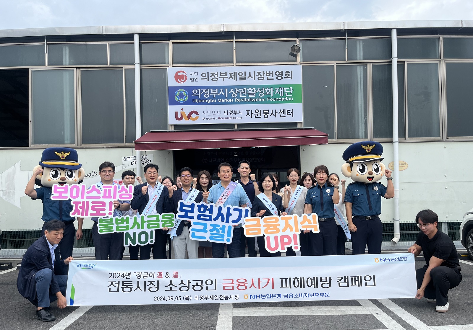 2024년 「장금이 溫 & 溫」전통시장 소상공인 금융사기 피해예방 캠페인 2024.09.05.(목) 의정부 제일전통시장 NH농협은행 금융소비자보호부문 캠페인 사진