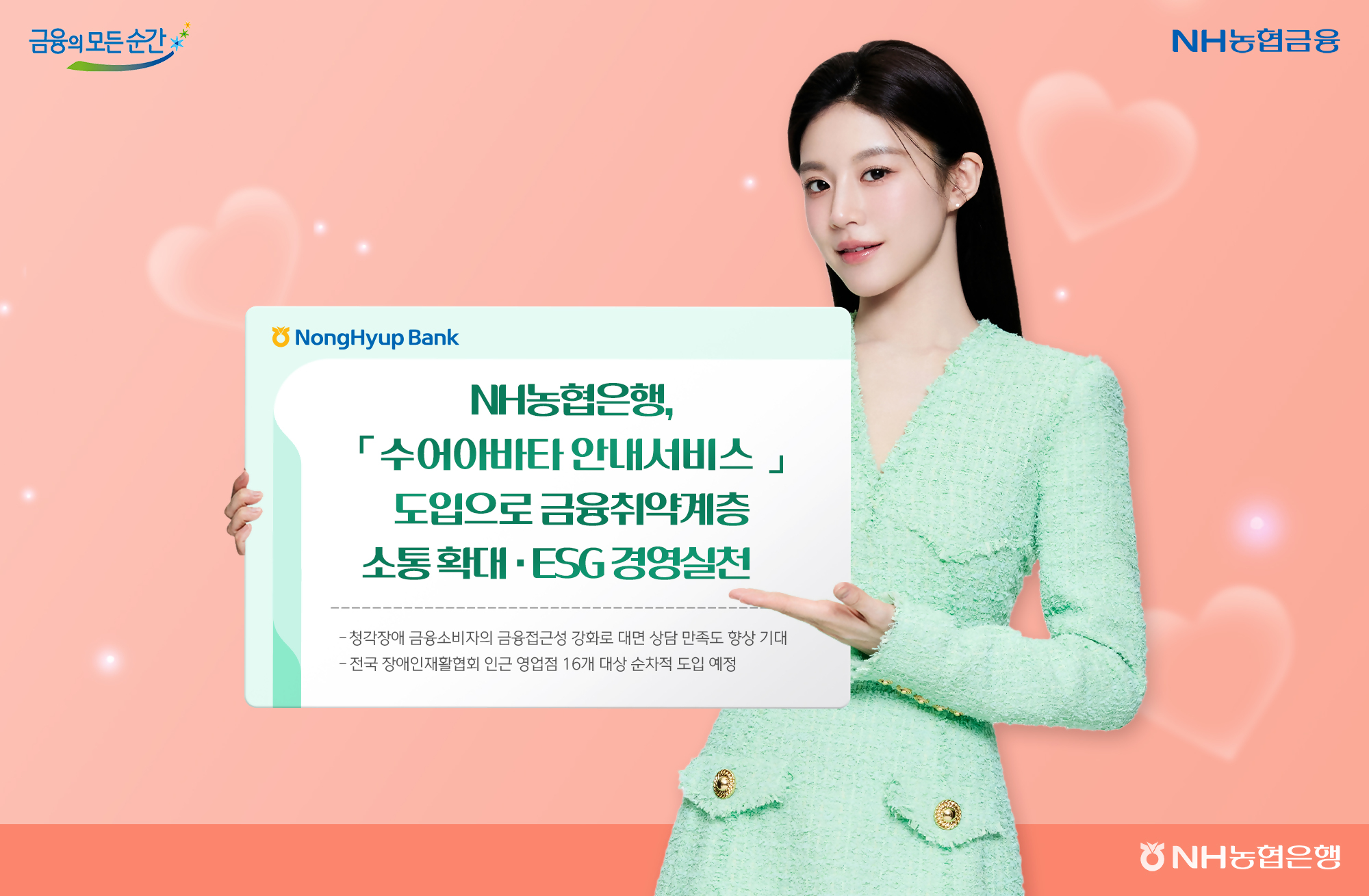 NH농협은행 「수어아바타 안내서비스」도입으로 금융취약계층 소통 확대·ESG 경영실천 -청각장애 금융소비자의 금융접근성 강화로 대면 상담 만족도 향상 기대 -전국 장애인재활협회 인근 영업점 16개 대상 순차적 도입 예정 