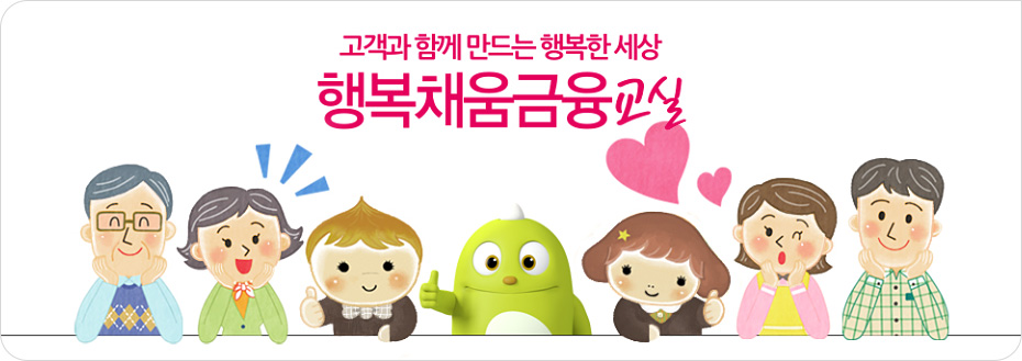 고객과 함께 만드는 행복한 세상 행복채움금융교실