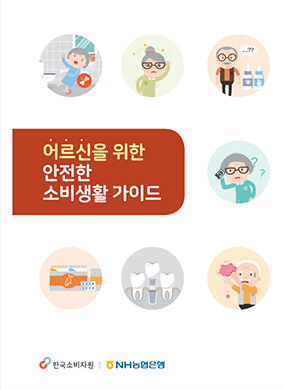 어르신을 위한 안전한 소비생활 가이드 한국소비자원, NH농협은행