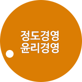 정도경영 윤리경영
