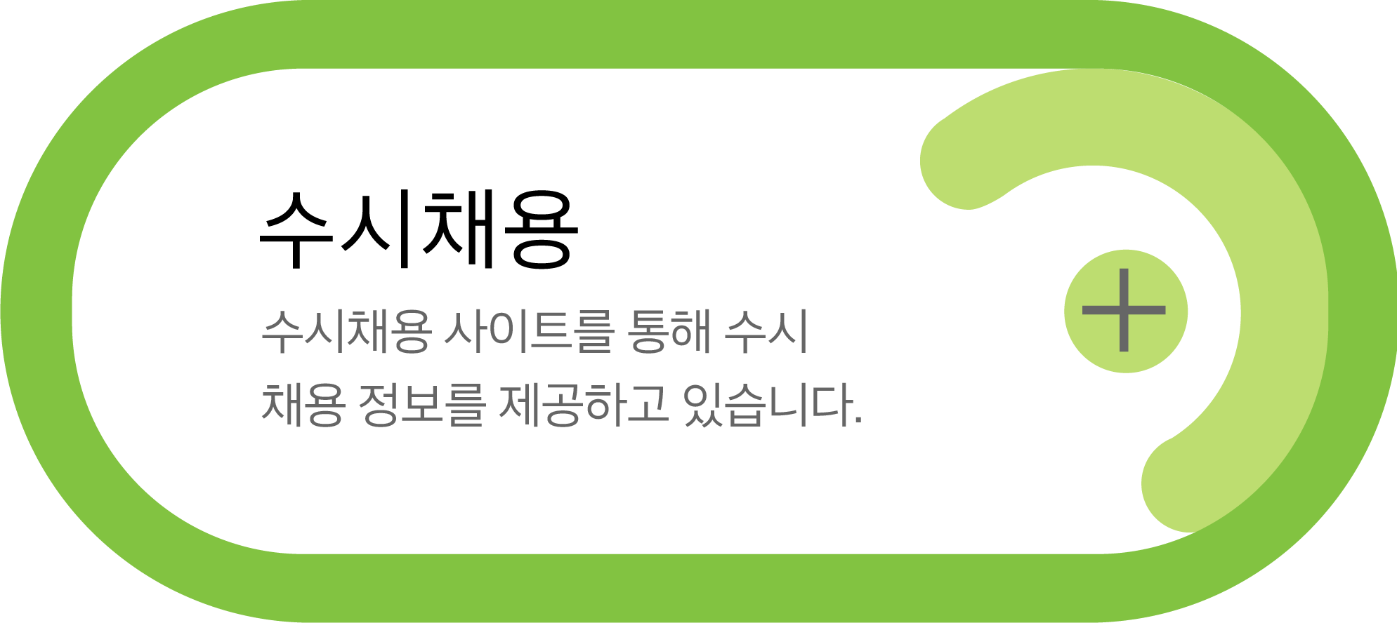 수시채용 : 수시채용 사이트를 통해 수시채용 정보를 제공하고 있습니다.