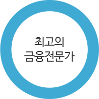 최고의 금융전문가