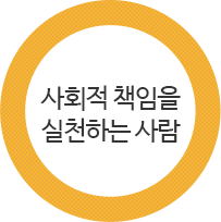 사회적 책임을 실천하는 사람