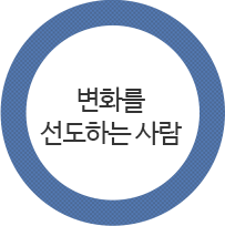 변화를 선도하는 사람